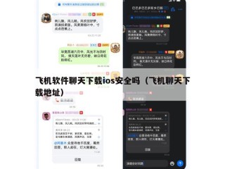 飞机软件聊天下载ios安全吗（飞机聊天下载地址）