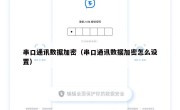 串口通讯数据加密（串口通讯数据加密怎么设置）