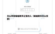 怎么举报蝙蝠聊天记录的人（蝙蝠聊天怎么找群）