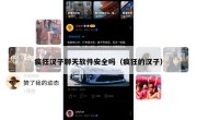 疯狂汉子聊天软件安全吗（疯狂的汉子）