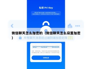 微信聊天怎么加密的（微信聊天怎么设置加密）