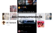 通讯上传视频能加密吗的简单介绍