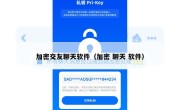 加密交友聊天软件（加密 聊天 软件）