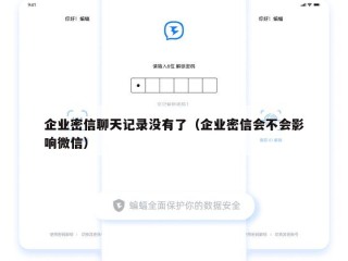企业密信聊天记录没有了（企业密信会不会影响微信）