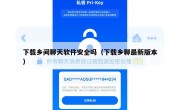 下载乡间聊天软件安全吗（下载乡聊最新版本）