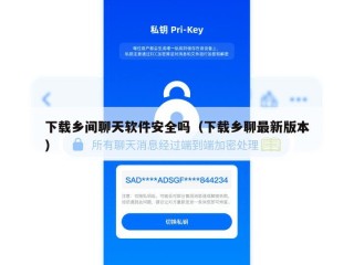 下载乡间聊天软件安全吗（下载乡聊最新版本）
