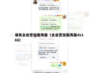 谁有企业密信服务器（企业密信服务器ds168）