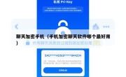 聊天加密手机（手机加密聊天软件哪个最好用）
