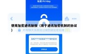 使用加密通讯触板（用于通讯加密机制的协议）