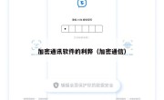 加密通讯软件的利弊（加密通信）