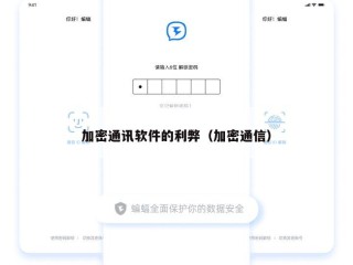 加密通讯软件的利弊（加密通信）