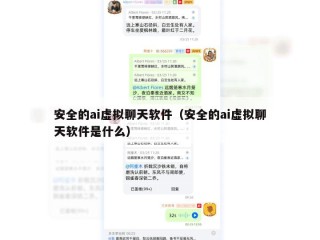 安全的ai虚拟聊天软件（安全的ai虚拟聊天软件是什么）