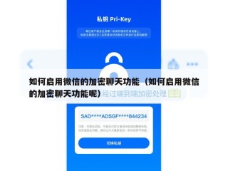 如何启用微信的加密聊天功能（如何启用微信的加密聊天功能呢）