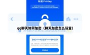 qq聊天如何加密（聊天加密怎么设置）