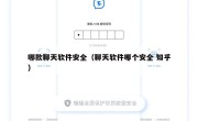 哪款聊天软件安全（聊天软件哪个安全 知乎）