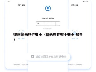 哪款聊天软件安全（聊天软件哪个安全 知乎）