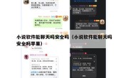 小说软件能聊天吗安全吗（小说软件能聊天吗安全吗苹果）