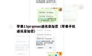 苹果13promax通讯录加密（苹果手机通讯录加密）