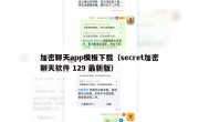 加密聊天app模板下载（secret加密聊天软件 129 最新版）