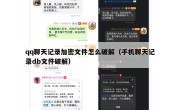 qq聊天记录加密文件怎么破解（手机聊天记录db文件破解）