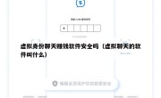 虚拟身份聊天赚钱软件安全吗（虚拟聊天的软件叫什么）