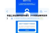 市面上安全聊天软件排行（十大安全聊天软件）