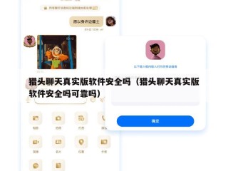 猎头聊天真实版软件安全吗（猎头聊天真实版软件安全吗可靠吗）