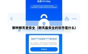 那种聊天更安全（聊天最安全的软件是什么）