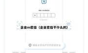 企业m密信（企业密信干什么的）