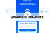 ai聊天软件安全吗（智能ai聊天软件）