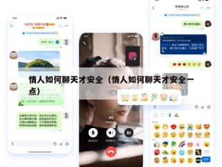 情人如何聊天才安全（情人如何聊天才安全一点）