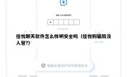 佳悦聊天软件怎么样啊安全吗（佳悦购骗局没人管?）