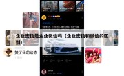 企业密信是企业微信吗（企业密信和微信的区别）
