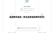 加密聊天通讯（安全加密通讯聊天软件）
