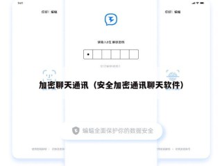 加密聊天通讯（安全加密通讯聊天软件）