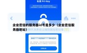 企业密信的服务器id号是多少（企业密信服务器地址）
