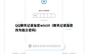 QQ聊天记录加密win10（聊天记录加密改为独立密码）