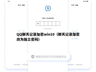 QQ聊天记录加密win10（聊天记录加密改为独立密码）