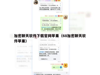 加密聊天软件下载官网苹果（68加密聊天软件苹果）