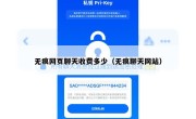 无痕网页聊天收费多少（无痕聊天网站）