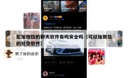 能加微信的聊天软件有吗安全吗（可以加微信的社交软件）