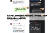 软件陪人聊天是真的吗安全吗（软件陪人聊天是真的吗安全吗苹果）