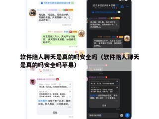 软件陪人聊天是真的吗安全吗（软件陪人聊天是真的吗安全吗苹果）