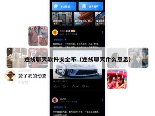 连线聊天软件安全不（连线聊天什么意思）