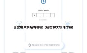 加密聊天网站有哪些（加密聊天软件下载）