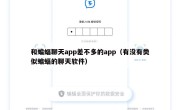 和蝙蝠聊天app差不多的app（有没有类似蝙蝠的聊天软件）