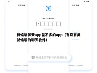 和蝙蝠聊天app差不多的app（有没有类似蝙蝠的聊天软件）