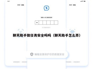 聊天助手做任务安全吗吗（聊天助手怎么弄）