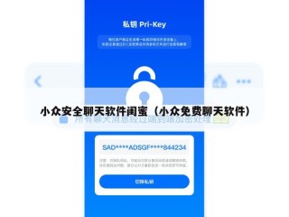 小众安全聊天软件闺蜜（小众免费聊天软件）