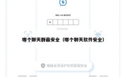 哪个聊天群最安全（哪个聊天软件安全）